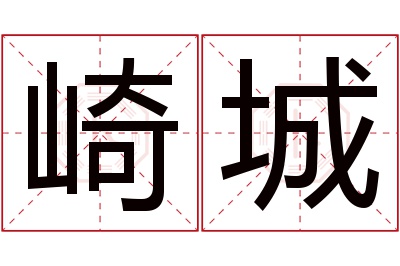 崎城名字寓意