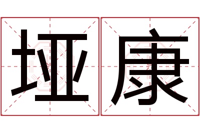 垭康名字寓意