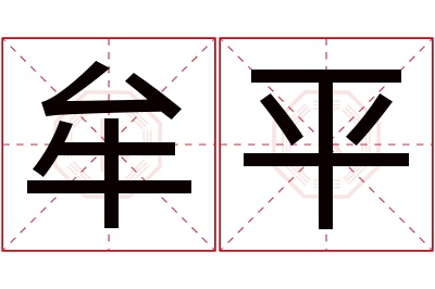 牟平名字寓意