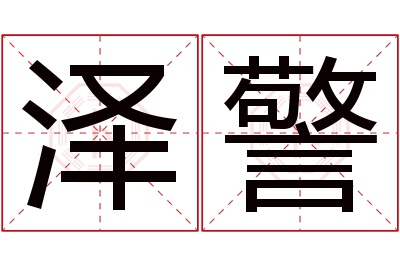 泽警名字寓意