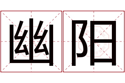 幽阳名字寓意