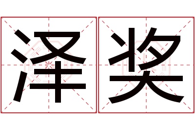 泽奖名字寓意