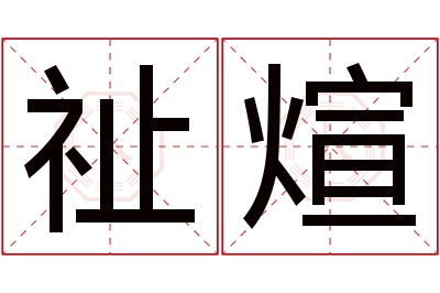 祉煊名字寓意