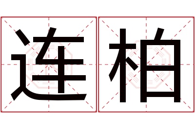 连柏名字寓意