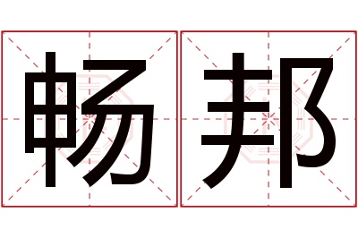 畅邦名字寓意