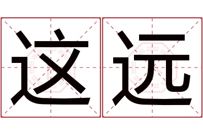 这远名字寓意