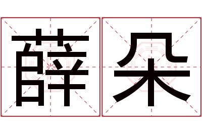 薛朵名字寓意 薛朵名字寓意