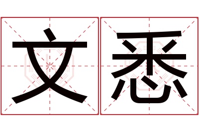 文悉名字寓意