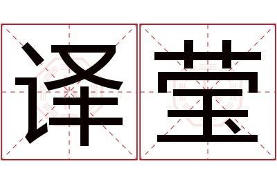 译莹名字寓意