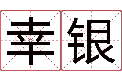 幸银名字寓意