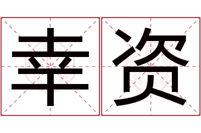 幸资名字寓意