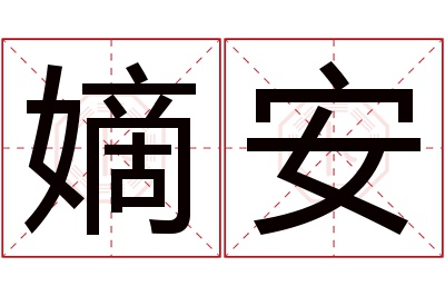 嫡安名字寓意