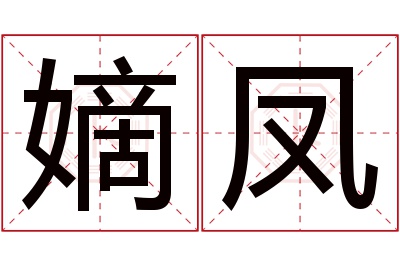 嫡凤名字寓意