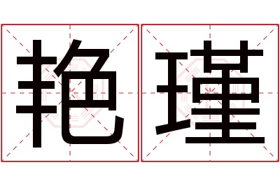 艳瑾名字寓意