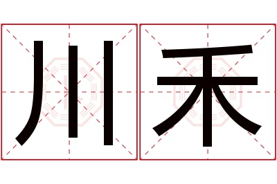 川禾名字寓意