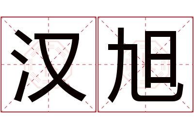 汉旭名字寓意