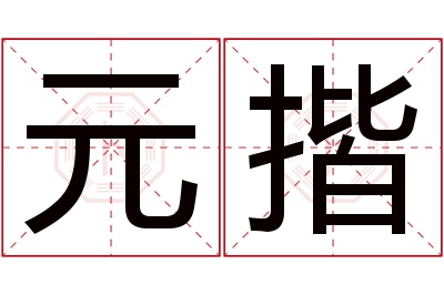 元揩名字寓意