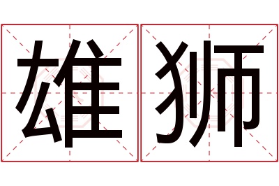 雄狮名字寓意