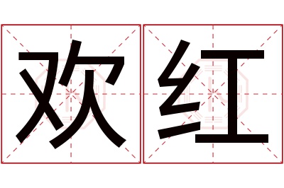 欢红名字寓意 欢红名字寓意