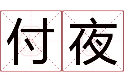 付夜名字寓意