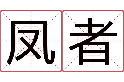 凤者名字寓意