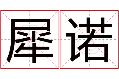 犀诺名字寓意