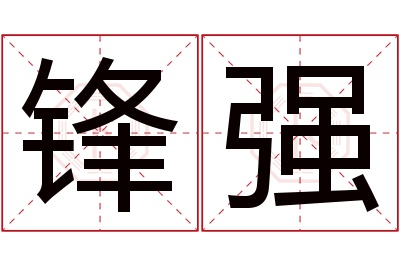 锋强名字寓意