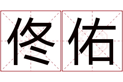 佟佑名字寓意