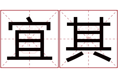 宜其名字寓意