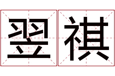 翌祺名字寓意