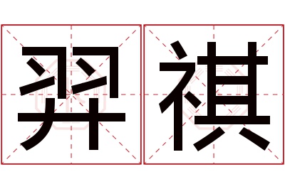 羿祺名字寓意