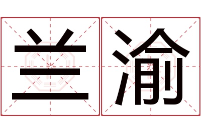 兰渝名字寓意