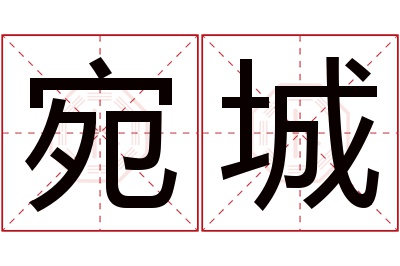 宛城名字寓意 宛城名字寓意