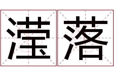 滢落名字寓意