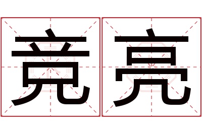 竞亮名字寓意