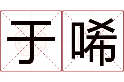 于唏名字寓意