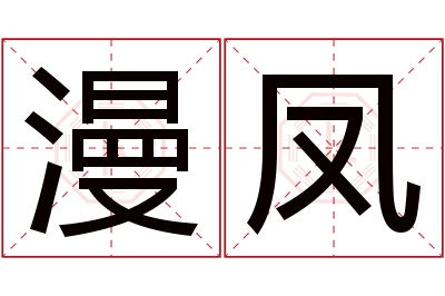 漫凤名字寓意