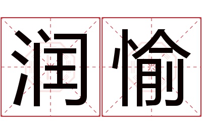 润愉名字寓意