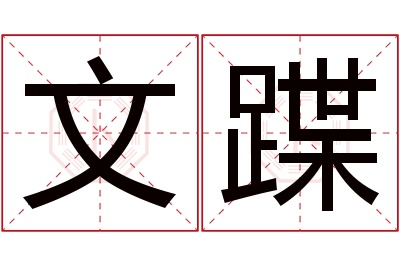 文蹀名字寓意