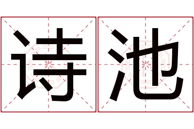 诗池名字寓意