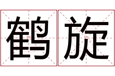 鹤旋名字寓意