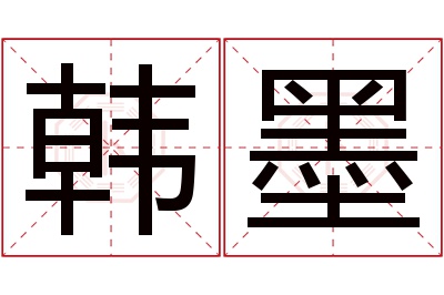 韩墨名字寓意 韩墨名字寓意