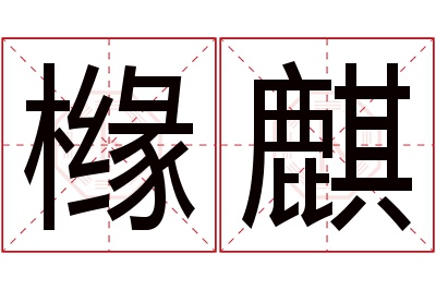 橼麒名字寓意