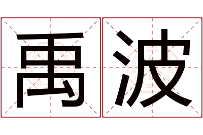 禹波名字寓意