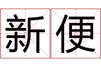 新便名字寓意 新便名字寓意