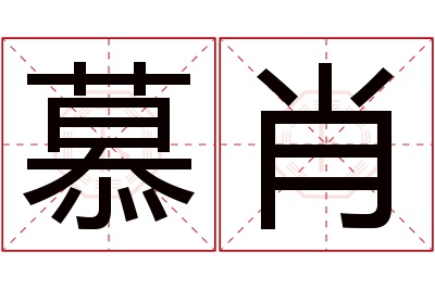 慕肖名字寓意 慕肖名字寓意