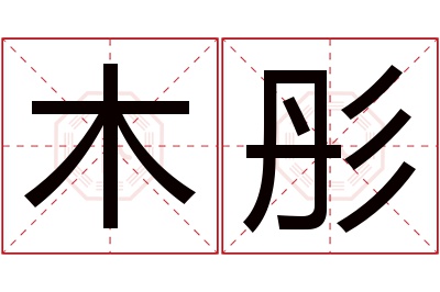 木彤名字寓意