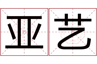 亚艺名字寓意