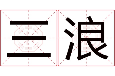 三浪名字寓意 三浪名字寓意