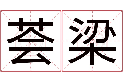 荟梁名字寓意 荟梁名字寓意